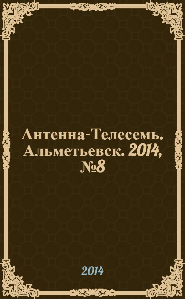 Антенна-Телесемь. Альметьевск. 2014, № 8 (545)