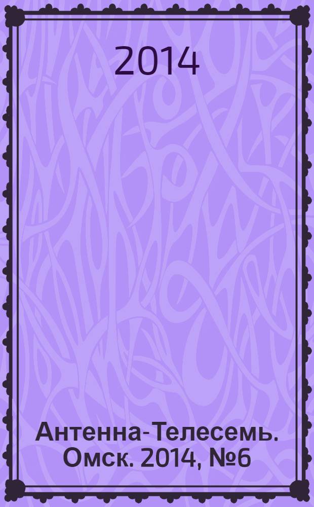 Антенна-Телесемь. Омск. 2014, № 6 (697)