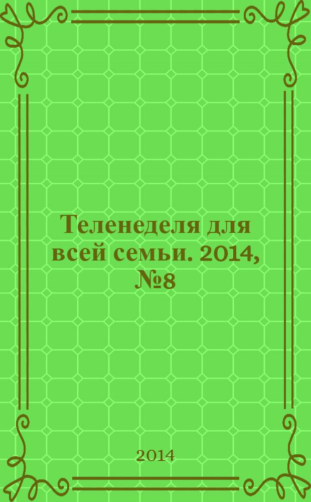 Теленеделя для всей семьи. 2014, № 8 (390)