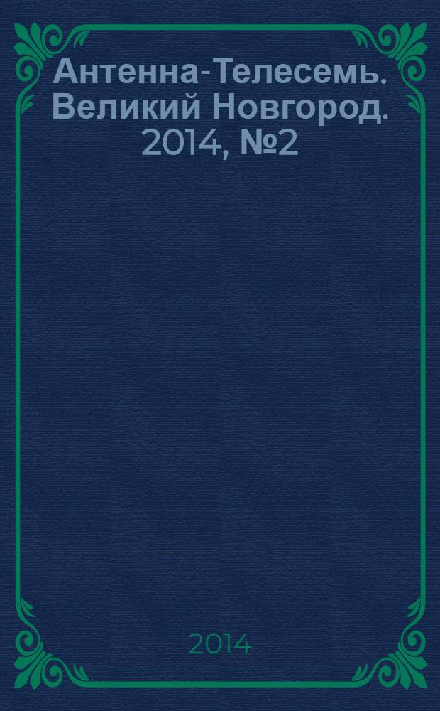 Антенна-Телесемь. Великий Новгород. 2014, № 2 (351)