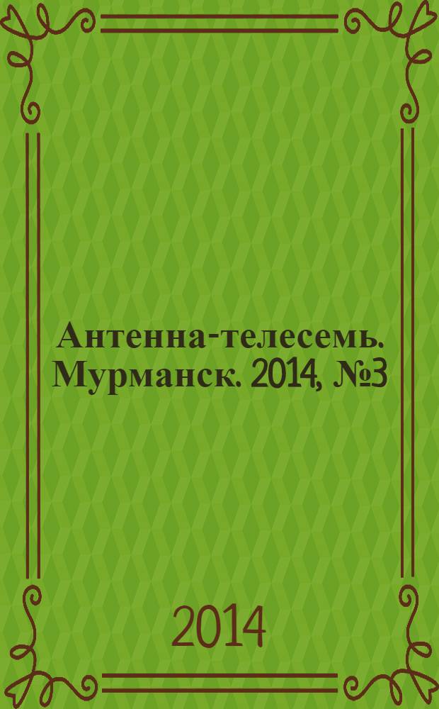 Антенна-телесемь. Мурманск. 2014, № 3 (300)