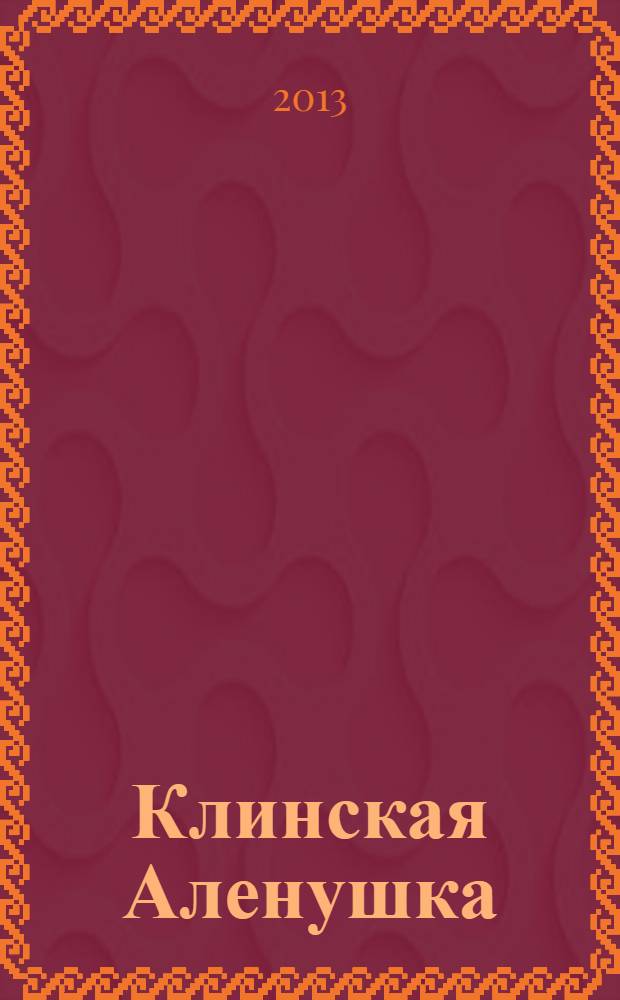 Клинская Аленушка : журнал о детях и для детей