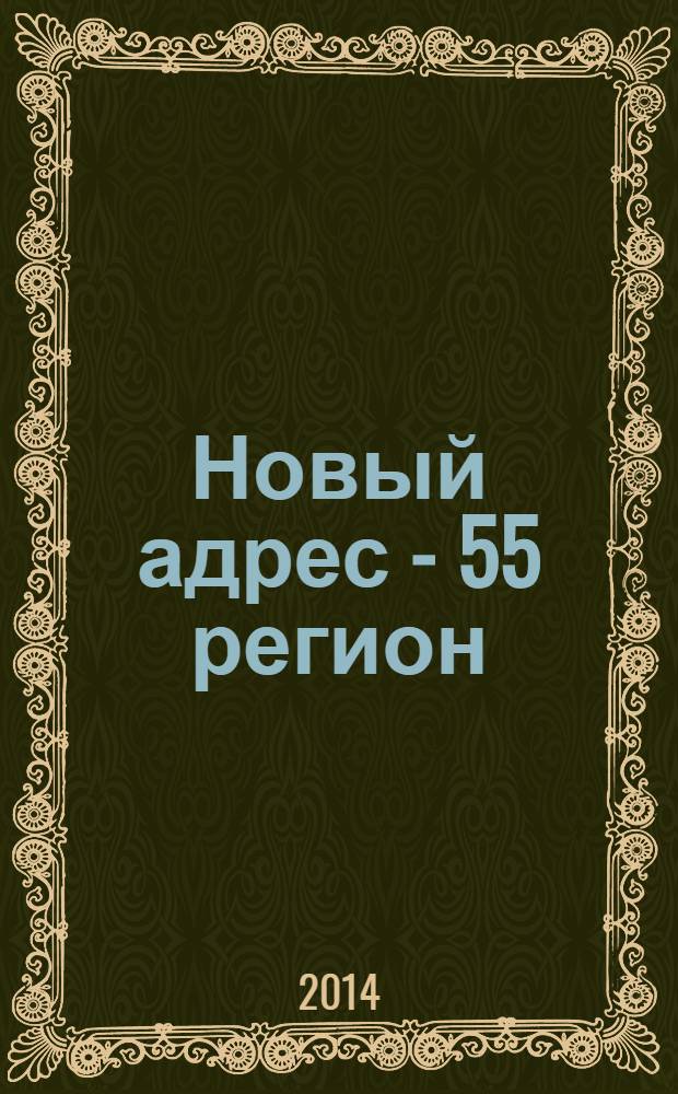 Новый адрес - 55 регион : специализированный журнал по недвижимости омских риэлтеров рекламный еженедельник. 2014, № 2 (420)