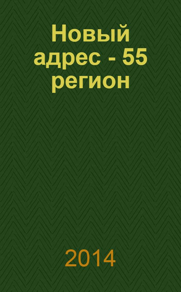 Новый адрес - 55 регион : специализированный журнал по недвижимости омских риэлтеров рекламный еженедельник. 2014, № 4 (422)