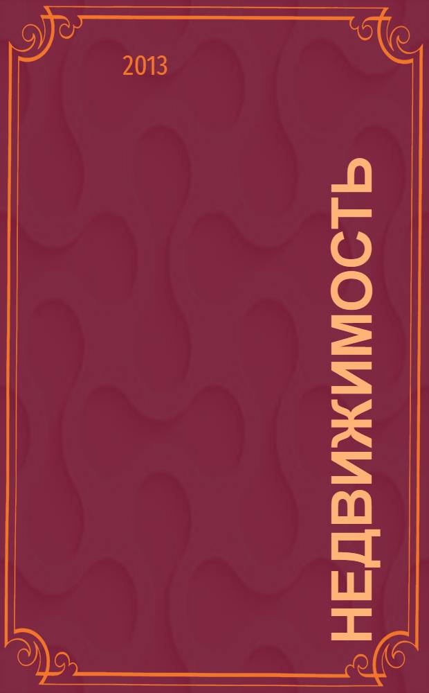 Недвижимость (Омск) : новостройки. Квартиры. Коттеджи. Аренда. Коммерческая недвижимость. 2013, № 41 (939)