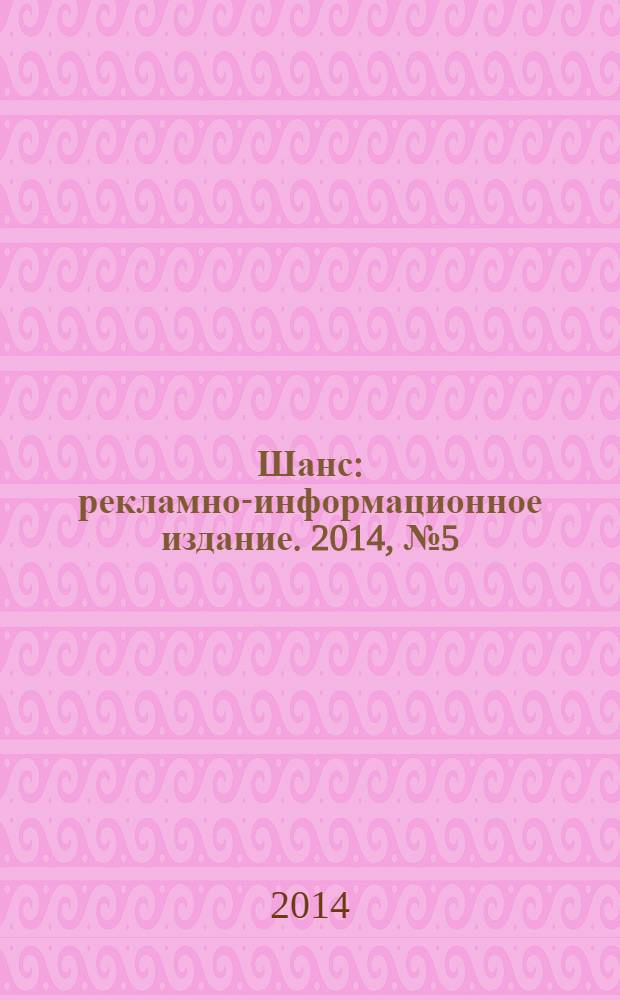 Шанс : рекламно-информационное издание. 2014, № 5 (571)
