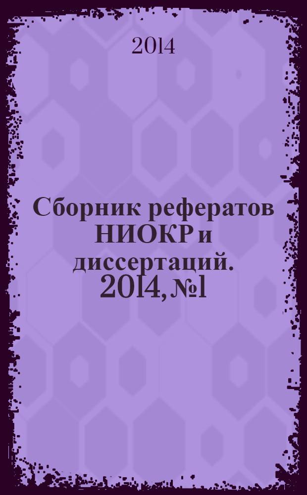 Сборник рефератов НИОКР и диссертаций. 2014, № 1