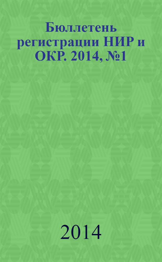 Бюллетень регистрации НИР и ОКР. 2014, № 1