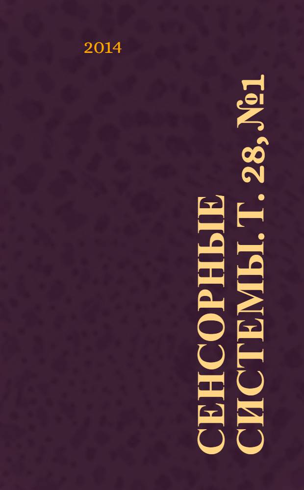Сенсорные системы. Т. 28, № 1