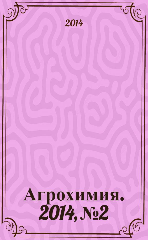 Агрохимия. 2014, № 2