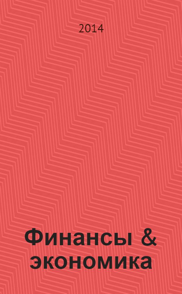 Финансы & экономика : Анализ. Прогноз Ежемес. информ. журн. 2014, № 6 (348)