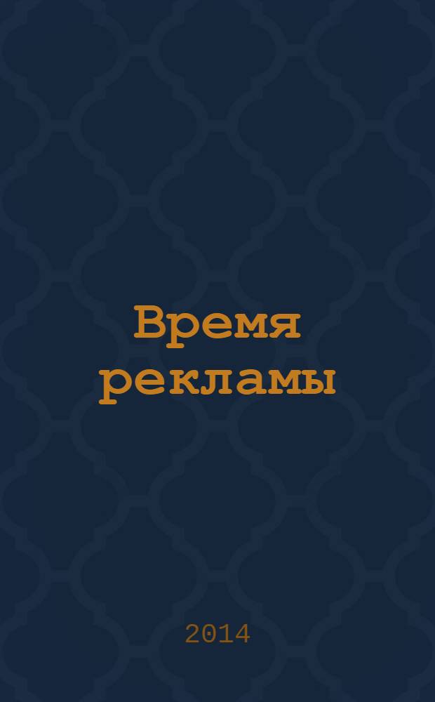 Время рекламы : Все в одном журн. 2014, № 2 (158)