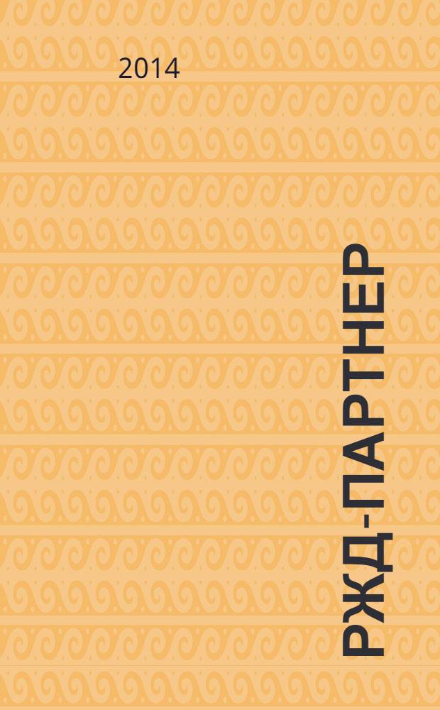 РЖД-партнер : деловой журнал. 2014, № 4 (214)