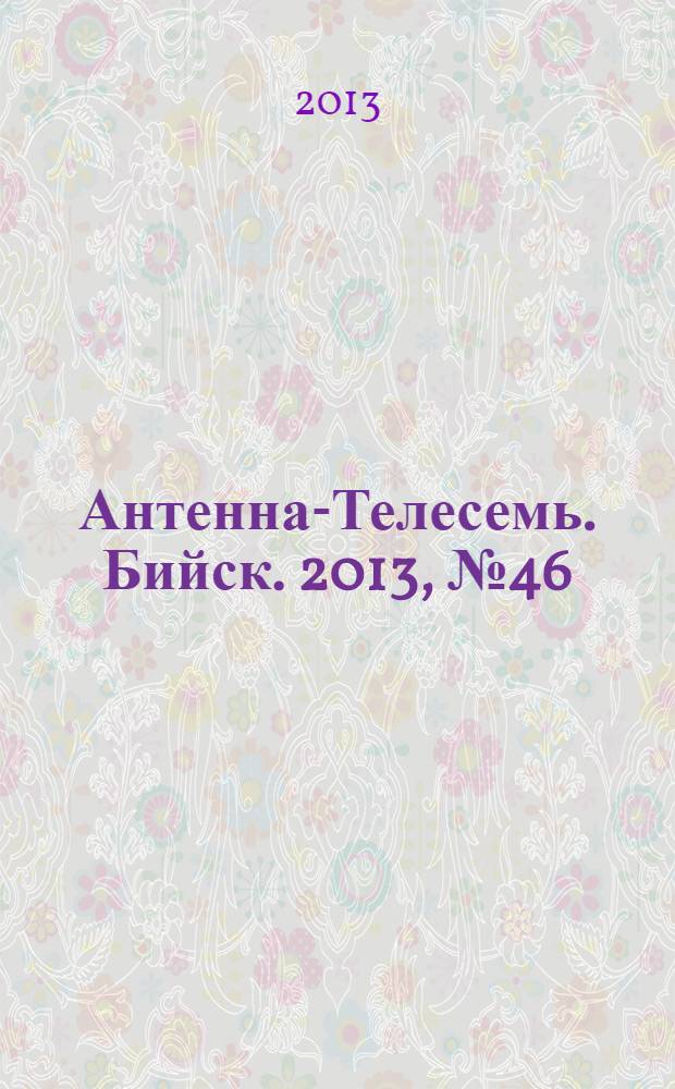 Антенна-Телесемь. Бийск. 2013, № 46 (351)