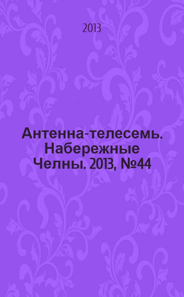 Антенна-телесемь. Набережные Челны. 2013, № 44 (341)