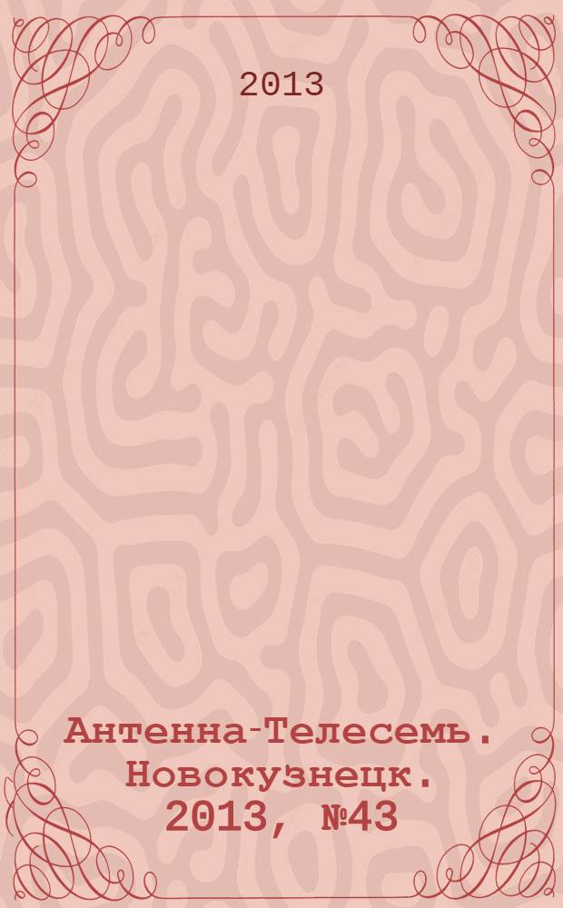 Антенна-Телесемь. Новокузнецк. 2013, № 43 (463)