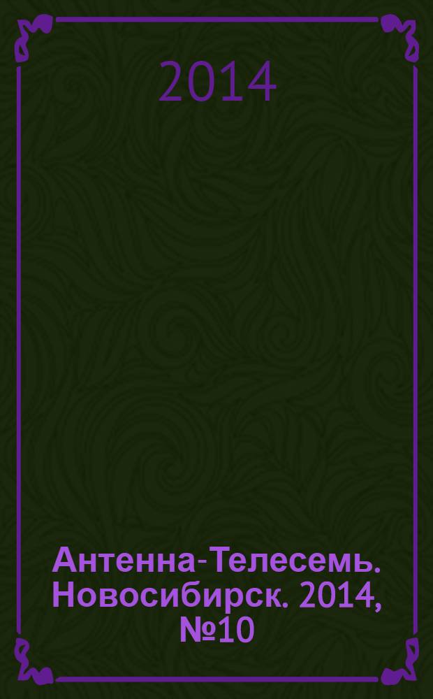Антенна-Телесемь. Новосибирск. 2014, № 10 (940)