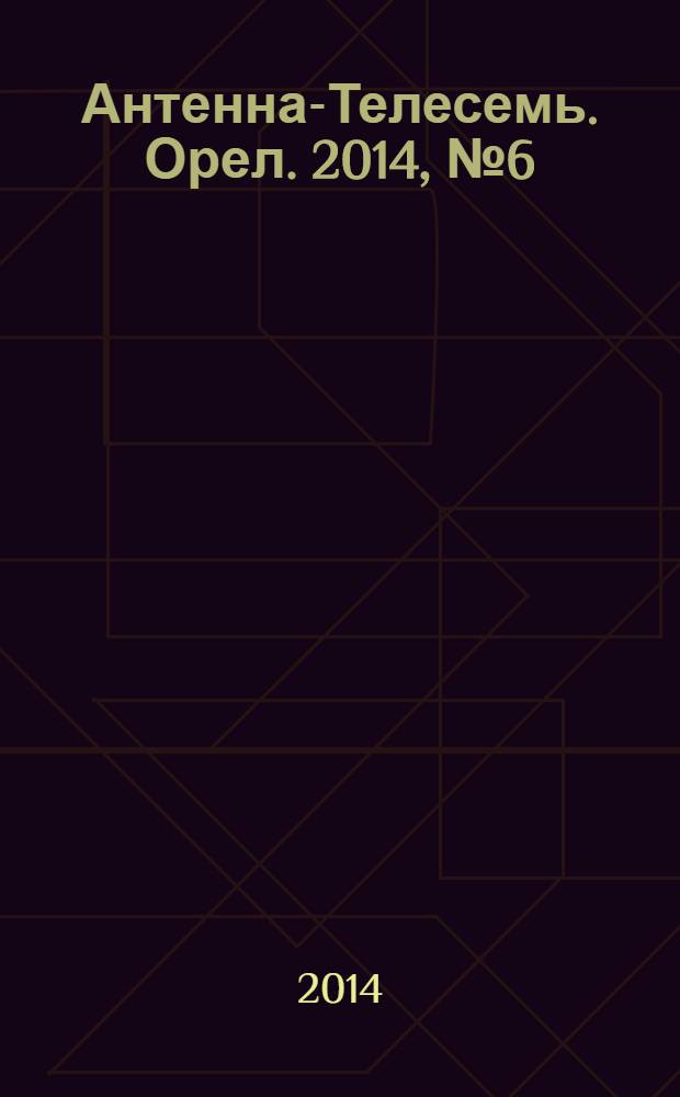 Антенна-Телесемь. Орел. 2014, № 6 (775)
