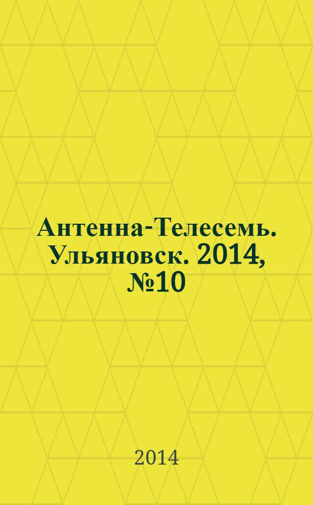 Антенна-Телесемь. Ульяновск. 2014, № 10 (687)