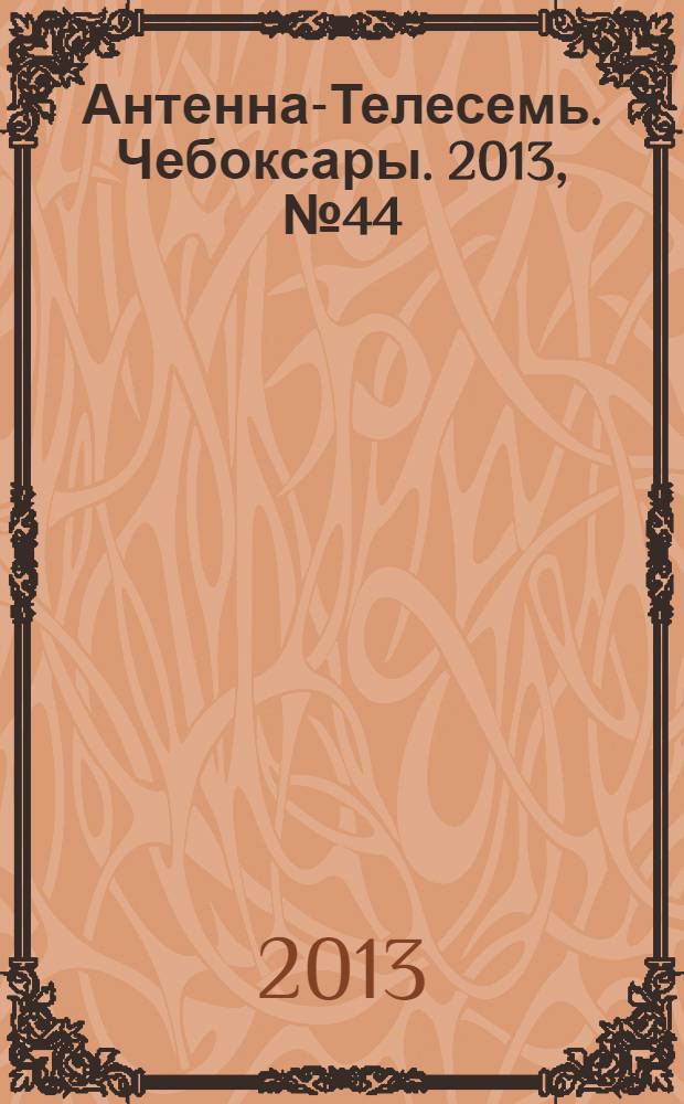 Антенна-Телесемь. Чебоксары. 2013, № 44 (262)