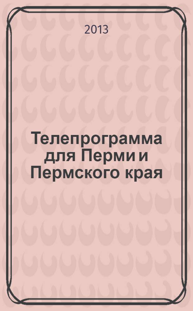 Телепрограмма для Перми и Пермского края : Комсомольская правда. 2013, № 44 (608)