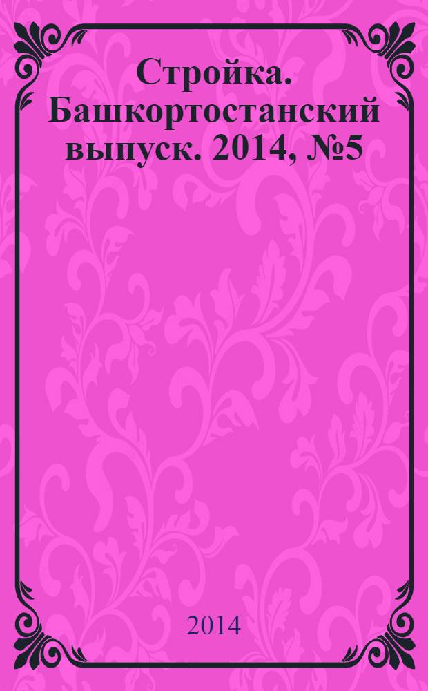 Стройка. Башкортостанский выпуск. 2014, № 5 (535)