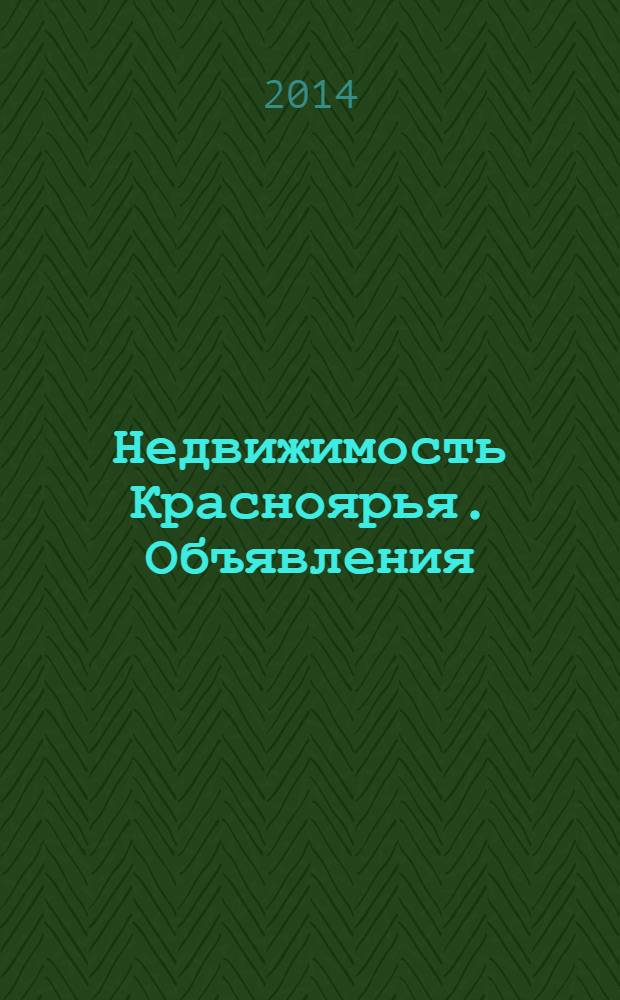 Недвижимость Красноярья. Объявления : рекламно-информационное издание. 2014, № 5 (548)