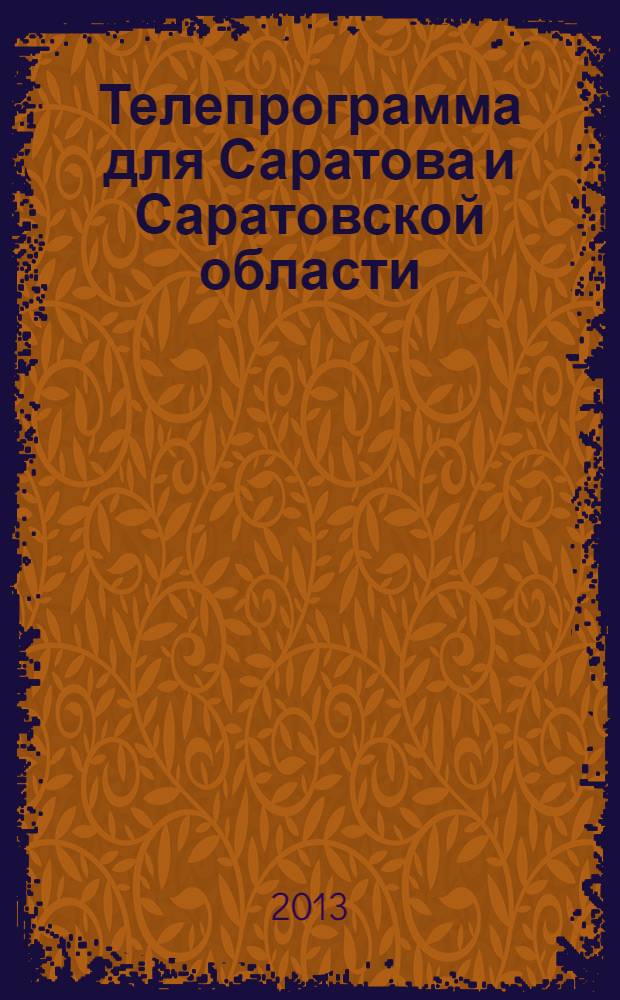Телепрограмма для Саратова и Саратовской области : Комсомольская правда. 2013, № 50 (614)