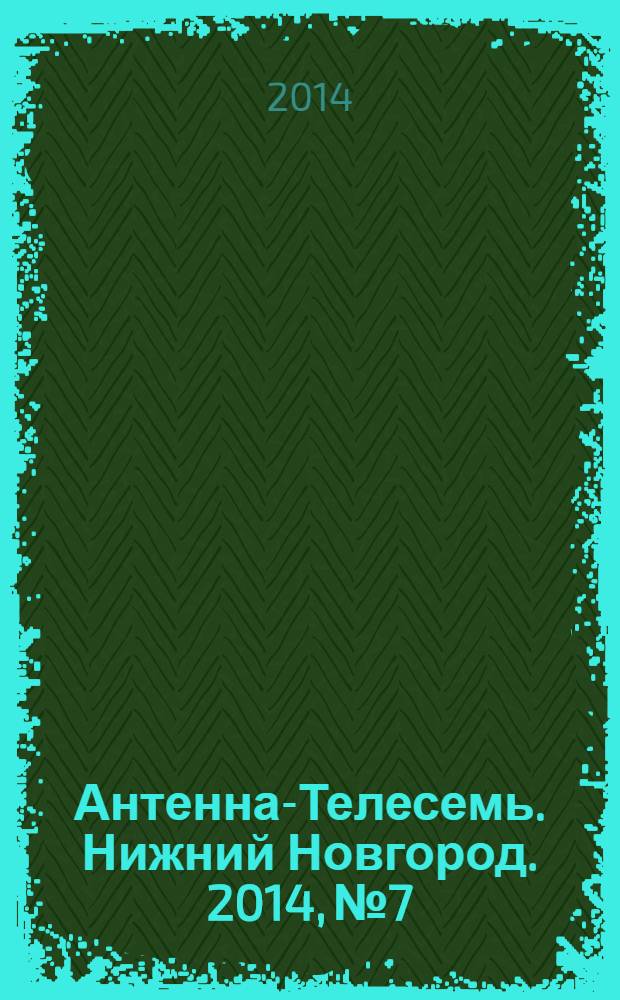 Антенна-Телесемь. Нижний Новгород. 2014, № 7