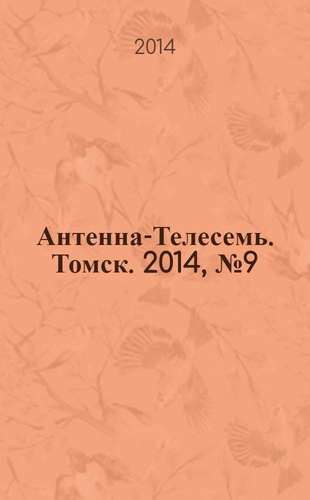 Антенна-Телесемь. Томск. 2014, № 9 (854)