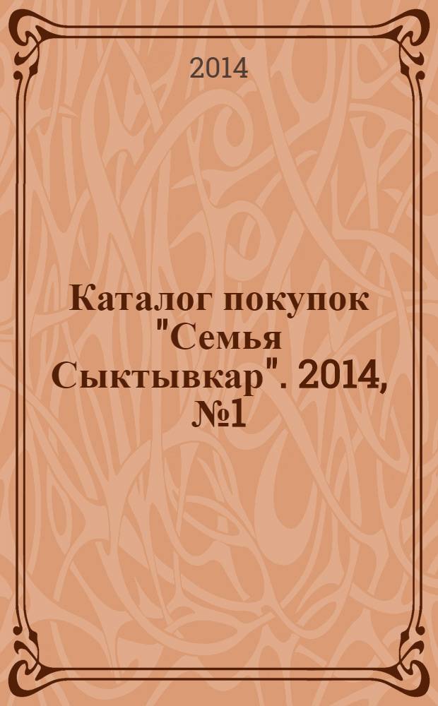 Каталог покупок "Семья Сыктывкар". 2014, № 1 (20)