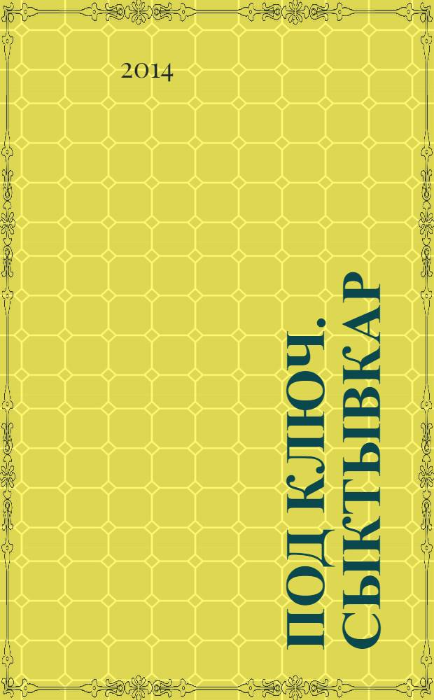 Под ключ. Сыктывкар : строительство. Ремонт. Интерьер каталог. 2014, № 1 (42)