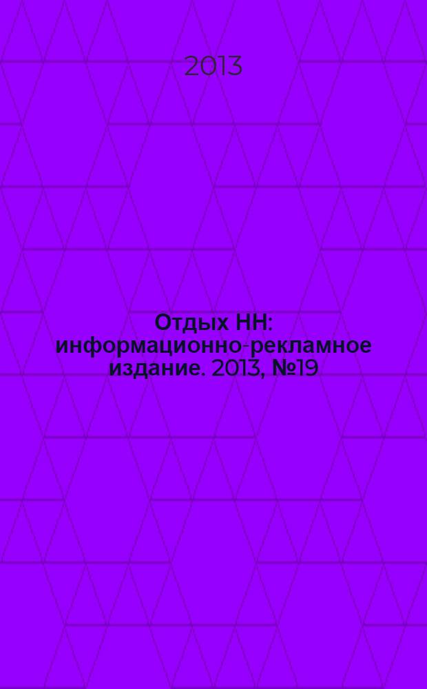 Отдых НН : информационно-рекламное издание. 2013, № 19 (23)