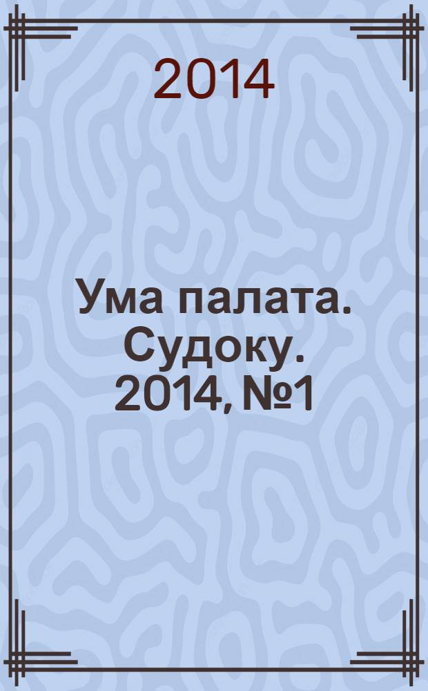 Ума палата. Судоку. 2014, № 1
