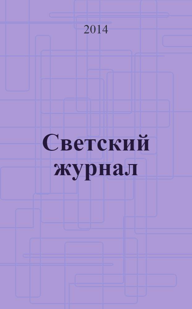 Светский журнал : пример для подражания. 2014, № 2 (65)