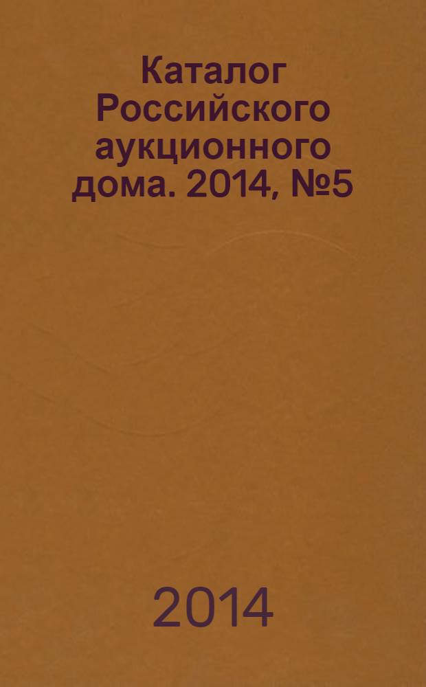 Каталог Российского аукционного дома. 2014, № 5 (165)