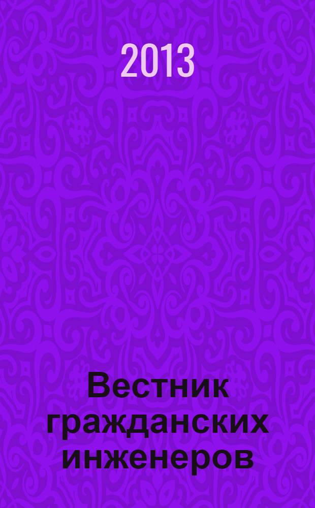 Вестник гражданских инженеров : архитектура. Строительство. Транспорт научно-технический журнал. 2013, № 6 (41)