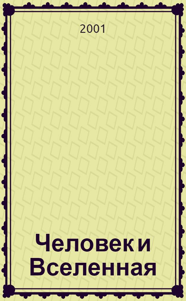 Человек и Вселенная : Ежемес. журн. 2001, № 10