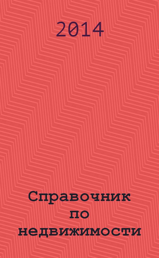 Справочник по недвижимости : еженедельник. 2014, № 5 (583)