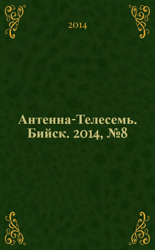 Антенна-Телесемь. Бийск. 2014, № 8 (365)