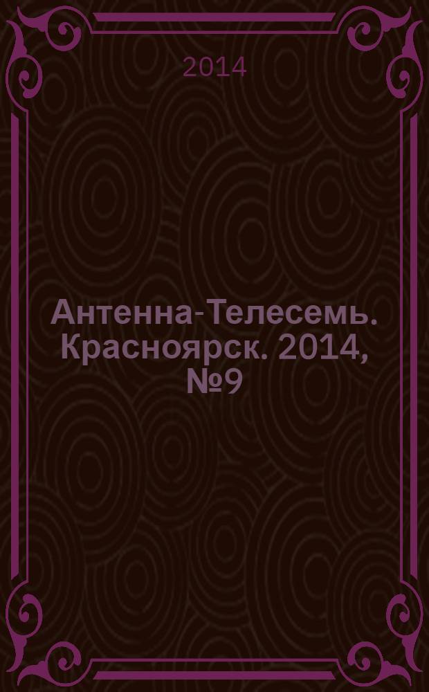 Антенна-Телесемь. Красноярск. 2014, № 9 (521)