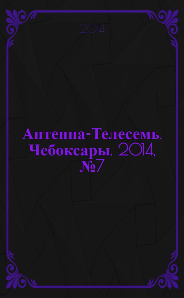 Антенна-Телесемь. Чебоксары. 2014, № 7 (277)