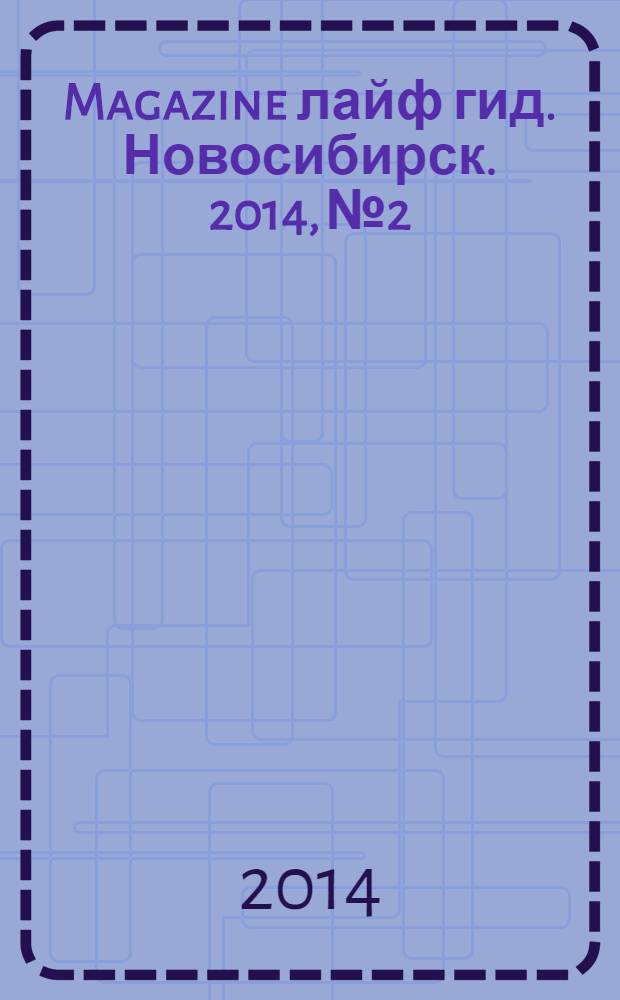 Magazine лайф гид. Новосибирск. 2014, № 2