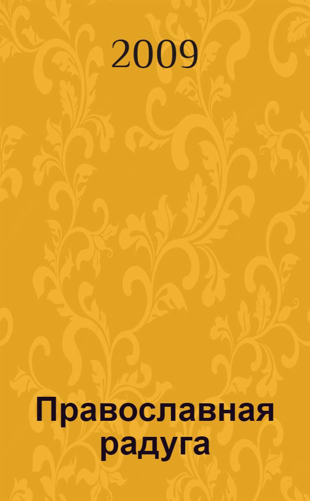 Православная радуга : детский журнал для семейного чтения. 2009, № 3 (56)