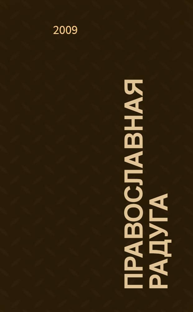 Православная радуга : детский журнал для семейного чтения. 2009, № 4 (57)