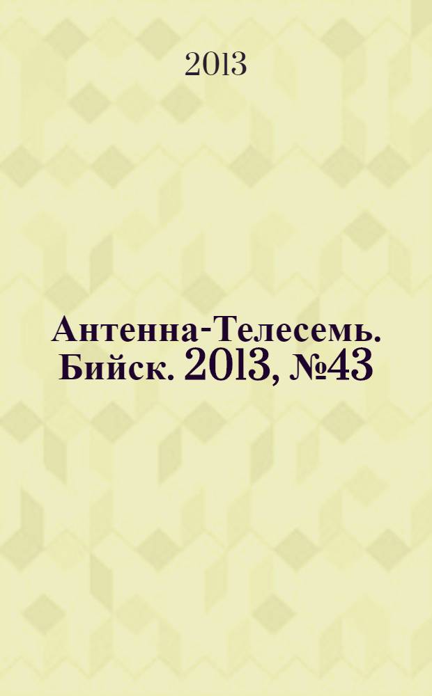 Антенна-Телесемь. Бийск. 2013, № 43 (348)