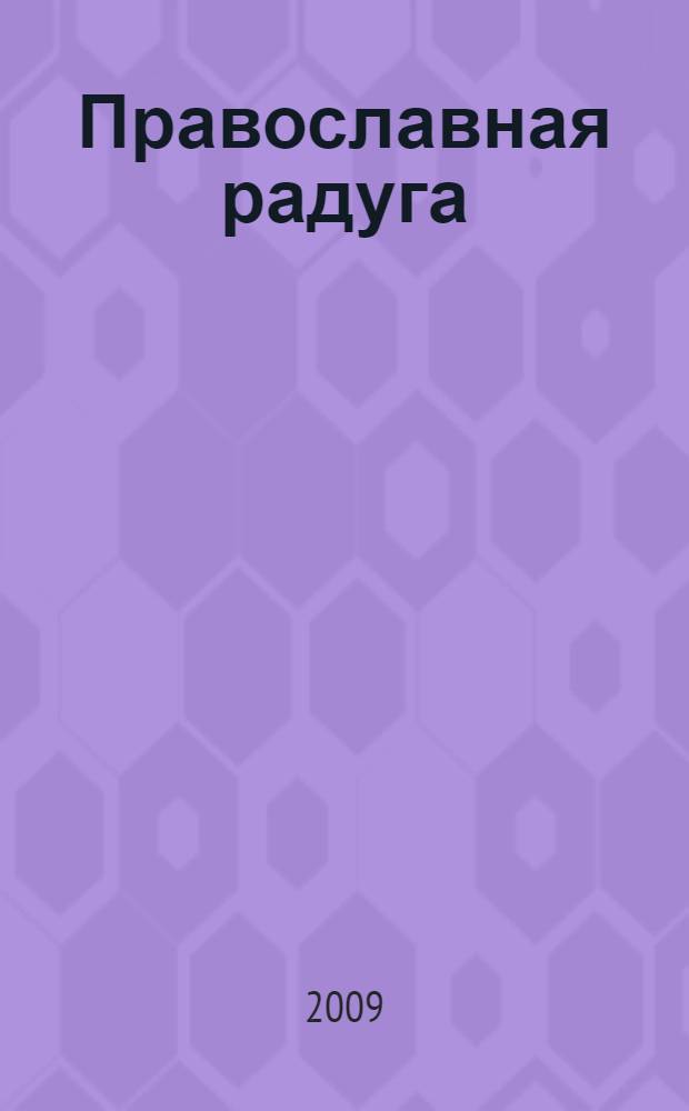 Православная радуга : детский журнал для семейного чтения. 2009, № 9 (62)