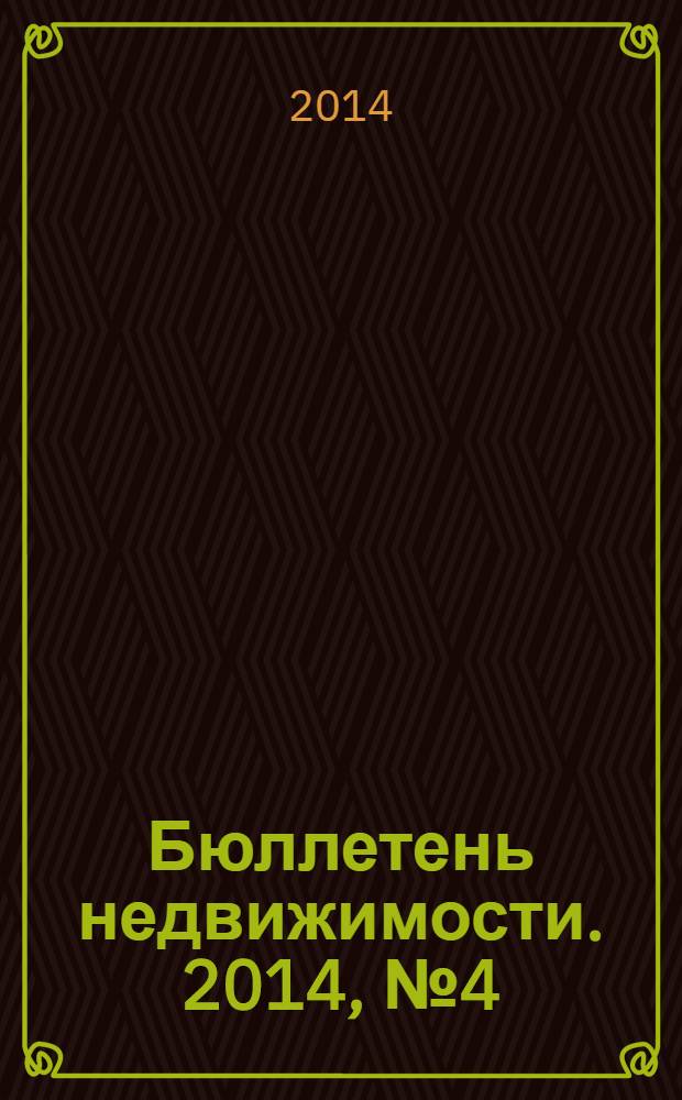 Бюллетень недвижимости. 2014, № 4 (1596), ч. 1