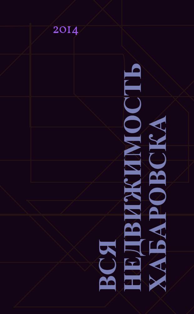 Вся недвижимость Хабаровска : еженедельное информационно-справочное издание риэлторов города Хабаровска. 2014, № 8 (433)