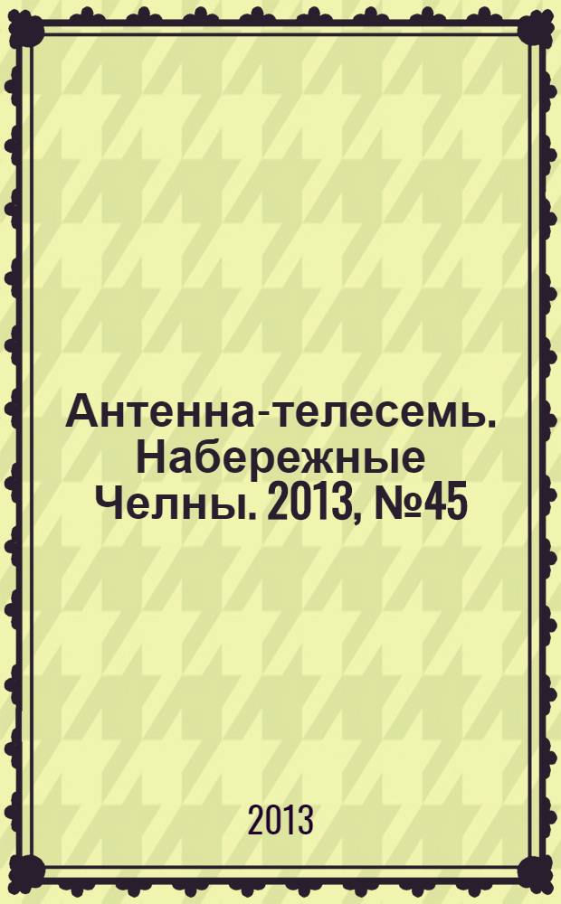 Антенна-телесемь. Набережные Челны. 2013, № 45 (342)